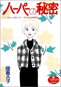 ハーパーの秘密 花ちゃん&カリナ それぞれの適齢期 陸奥A子 *著