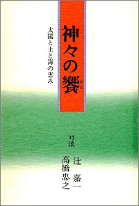 神々の饗 太陽と土と海の恵み 辻嘉一 * 高橋忠之 *対談