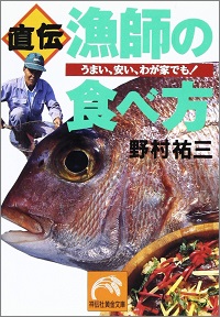 直伝 漁師の食べ方 うまい、安い、わが家でも! 野村祐三 *著