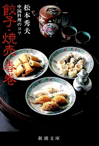 餃子・焼売・春巻 中国料理のコツ 松本秀夫 *著