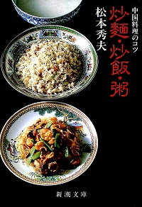炒麺・炒飯・粥 中国料理のコツ 松本秀夫 *著