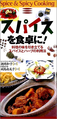 スパイスを食卓に!料理の味を引き立てるスパイスとハーブの利用法 朝岡和子 *監修、副島由美子 *料理