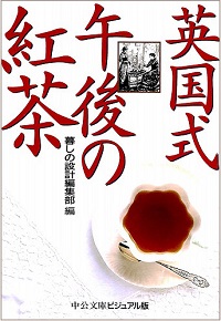 英国式午後の紅茶 中公文庫編集部 *編