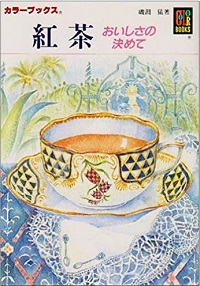 >紅茶 おいしさの決めて 磯淵猛 *著 保育社カラーブックス850