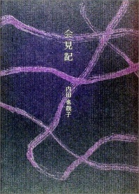 会見記 内田也哉子 *著