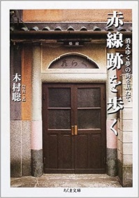 赤線跡を歩く 消えゆく夢の街を訪ねて 木村聡 *写真*文