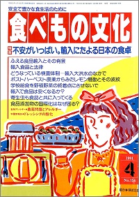 食べもの文化 No.156　1991年4月号　不安がいっぱい。輸入にたよる日本の食卓