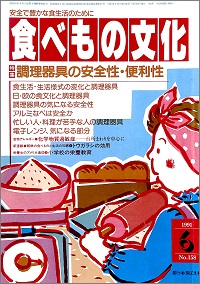 食べもの文化 No.158　1991年6月号　調理器具の安全性・便利性