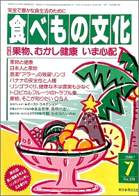 食べもの文化 No.159　1991年7月号　果物、むかし健康 いま心配