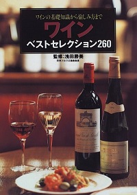 ワイン ベストセレクション260　ワインの基礎知識から愉しみ方まで　浅田勝美 *監修
