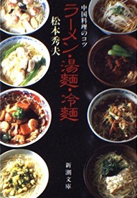 ラーメン・湯麺・冷麺　中国料理のコツ　松本秀夫 *著