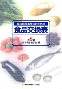 糖尿病食事療法のための食品交換表　第6版　日本糖尿病学会 *編