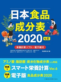 日本食品成分表2020 七訂　医歯薬出版 *編