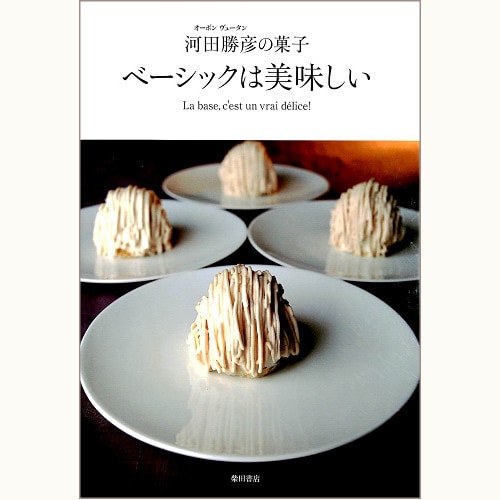 オーボン ヴュータン　河田勝彦の菓子　ベーシックは美味しい