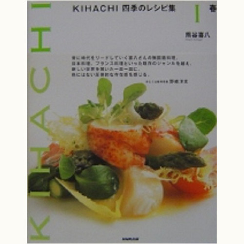 KIHACHI 四季のレシピ集 春夏秋冬 /キハチ/熊谷喜八 | 食と暮らしの 