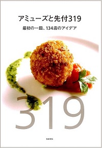 アミューズと先付 319 最初の一皿、134店のアイデア*詳細ページへ