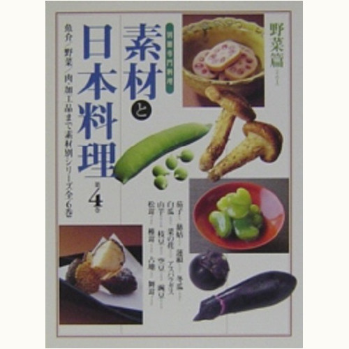 素材と日本料理　第４巻 野菜篇 その１ 別册専門料理