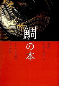 鯛の本　鳴門、美味し国から