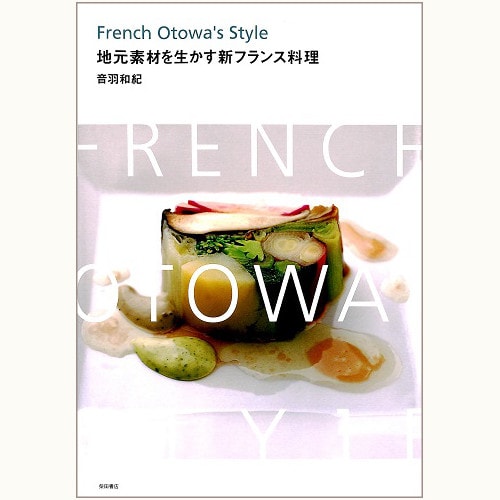 地元素材を生かす新フランス料理　French Otowa's Style