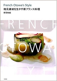地元素材を生かす新フランス料理　French Otowa's Style