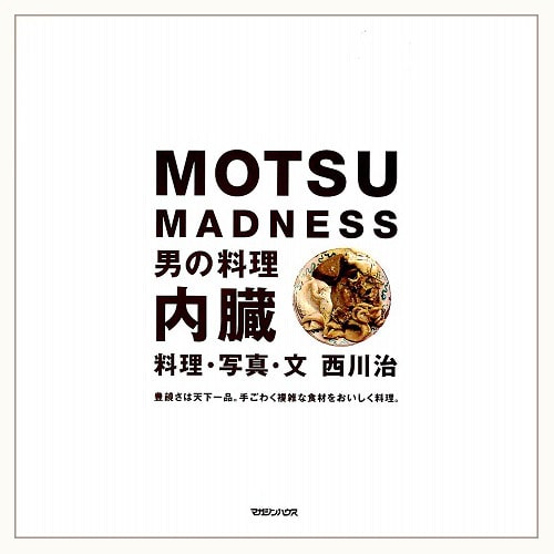 男の料理　内臓　MOTSU MADNESS　豊穣さは天下一品。手ごわく複雑な食材をおいしくする料理。