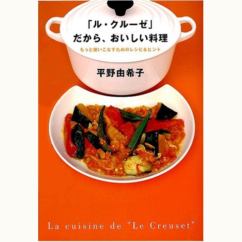 「ル・クルーゼ」だから、おいしい料理　もっと使いこなすためのレシピ＆ヒント