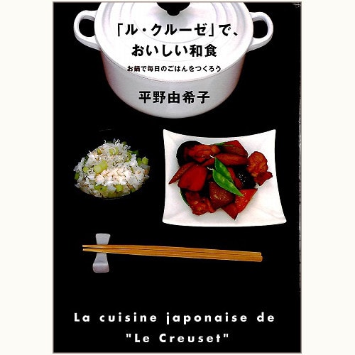 「ル・クルーゼ」で、おいしい和食　お鍋で毎日のごはんをつくろう