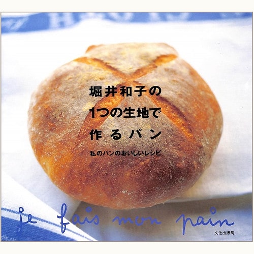 堀井和子の１つの生地で作るパン　私のパンのおいしいレシピ