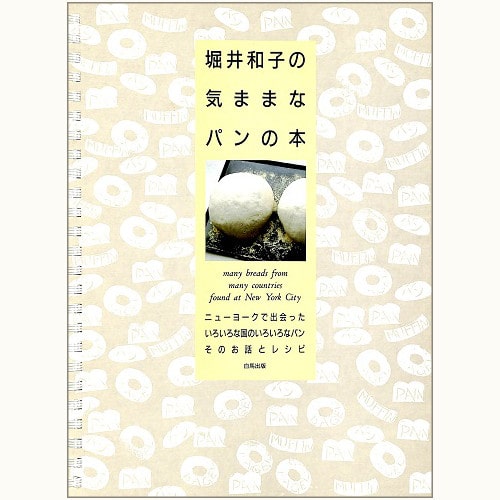 堀井和子の気ままなパンの本