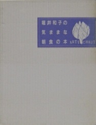 堀井和子の気ままな朝食の本