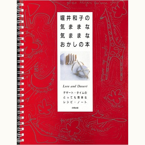 堀井和子の気ままな気ままなおかしの本