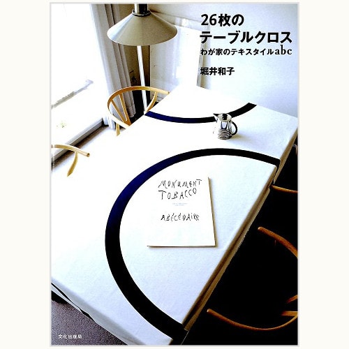 和のアルファベットスタイル/26枚のテーブルクロス - 堀井和子 | 食と 