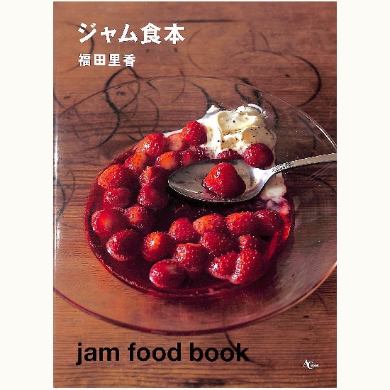ジャム食本　jam food book