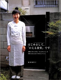はじめまして。「かえる食堂」です　京都からやってきた「かえるちゃん」の身体と心にじんわりやさしいレシピ
