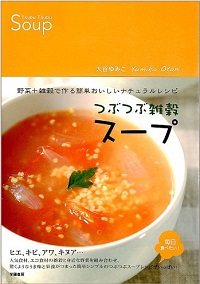 つぶつぶ雑穀スープ　野菜＋雑穀で作る簡単おいしいナチュラルレシピ