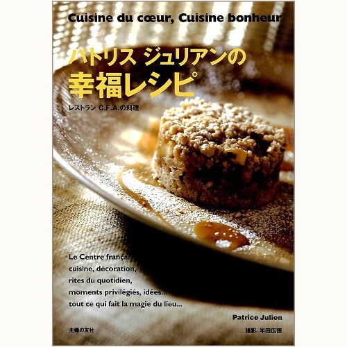 パトリス ジュリアンの幸福レシピ　レストランC.F.A.の料理