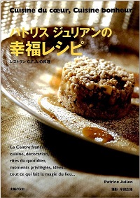 パトリス ジュリアンの幸福レシピ　レストランC.F.A.の料理