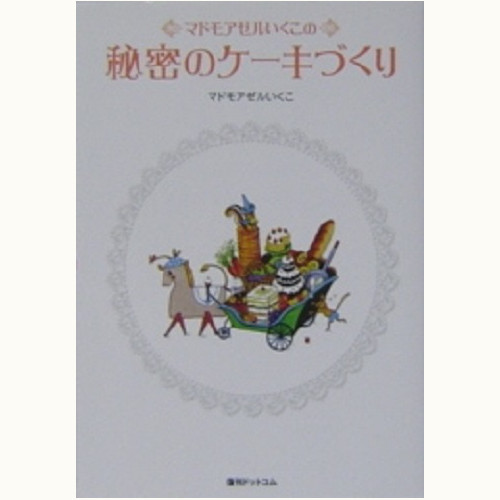 秘密のレシピシリーズ、たのしいクリスマステーブル/マドモアゼル 