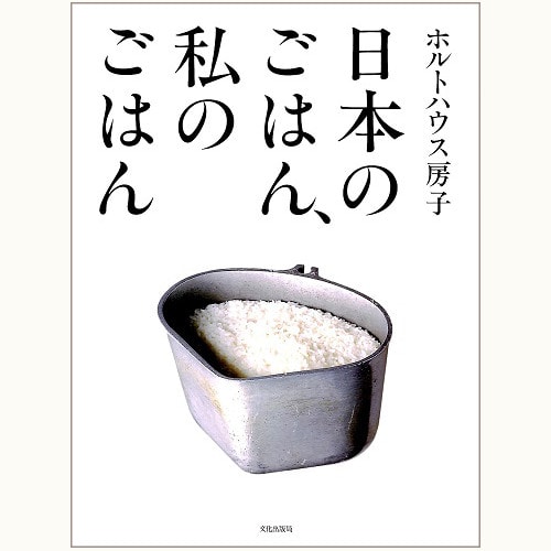 ホルトハウス房子　日本のごはん、私のごはん