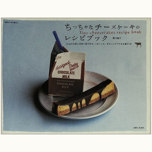 ちっちゃなチーズケーキのレシピブック 黒川愉子 食と暮らしの古本屋 Eclipse Plus