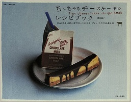 ちっちゃなチーズケーキのレシピブック　12cmの丸型と四角い型で作る、「おいしさ、ぎゅっ」のプチなお菓子36