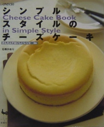 シンプルスタイルのチーズケーキ