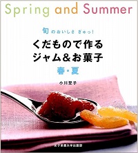 くだもので作るジャム＆お菓子　春・夏 / 秋・冬