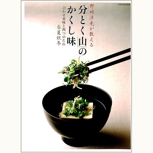 野崎洋光が教える「分とく山」のかくし味　合わせ薬味と四つのたれ　春夏秋冬