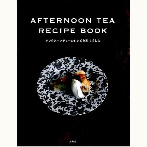 AFTERNOON TEA RECIPE BOOK　アフタヌーンティーのレシピを家で愉しむ