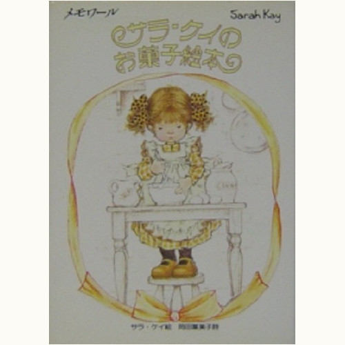 サラ・ケイのお菓子絵本