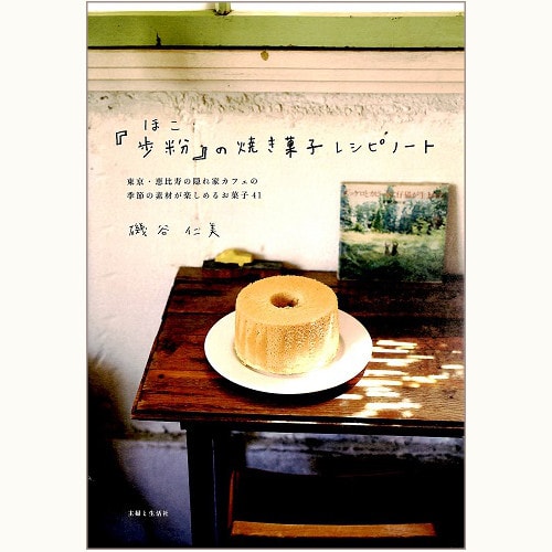 『歩粉』の焼き菓子レシピノート　東京・恵比寿の隠れ家カフェの季節の素材が楽しめるお菓子 41