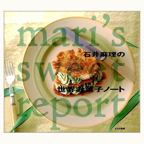 石井麻理の世界お菓子ノート　mari's sweet report
