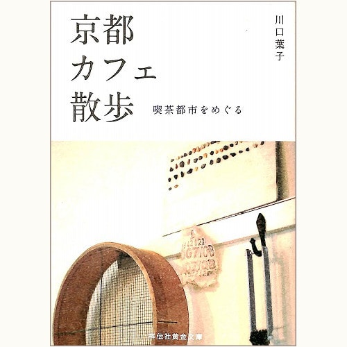 京都カフェ散歩　喫茶都市をめぐる