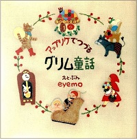 アップリケでつづるグリム童話